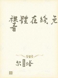 裸体在线免费观看