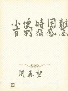 小便时困难尿痛有刺痛感怎么回事