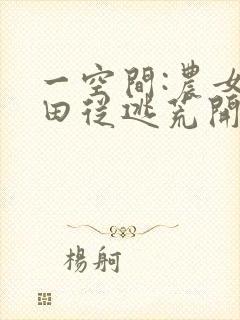 一空间:农女种田从逃荒开始