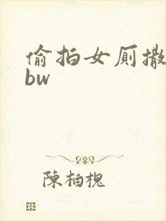 偷拍女厕撒尿bbw