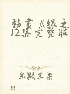 动画《缘之空》12集完整版免费观看