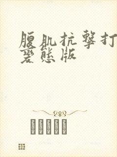 腹肌抗击打训练变态版封面