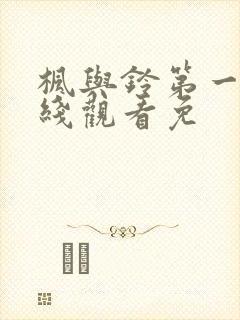枫与铃第一季在线观看免