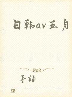 日韩av五月婷