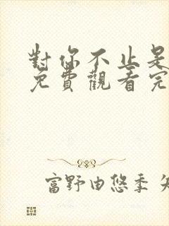 对你不止是喜欢免费观看完整版