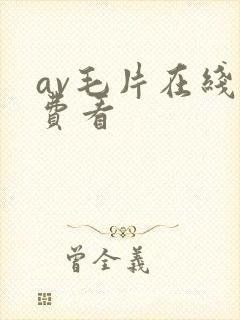 av毛片在线免费看封面