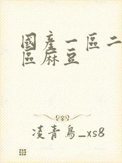 国产一区二区三区麻豆