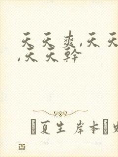 天天爽,天天操,天天干