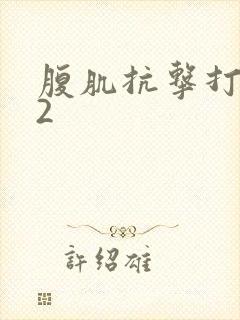 腹肌抗击打训练2