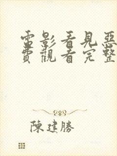 电影看见恶魔免费观看完整版高清