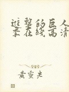 进击的巨人第五季在线高清