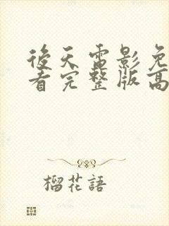 后天电影免费观看完整版高清封面