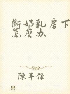 断奶乳房下垂了怎么办