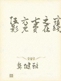 伍六七之宿命暗影免费在线观看