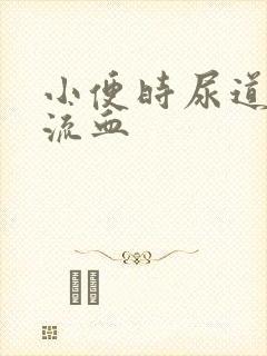 小便时尿道刺痛流血