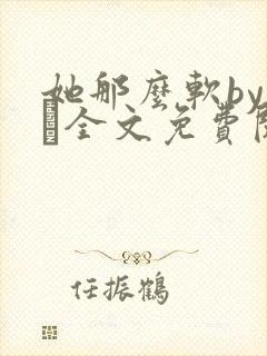 她那么软by今婳全文免费阅读封面