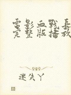 电影血战长津湖完整版播放