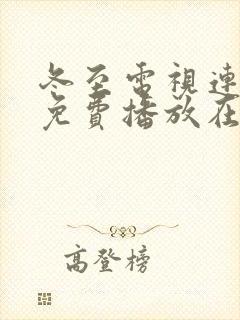 冬至电视连续剧免费播放在线观看封面