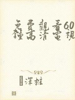 免费观看60分钟高清电视剧全集