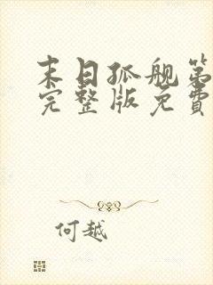 末日孤舰第二季完整版免费观看封面
