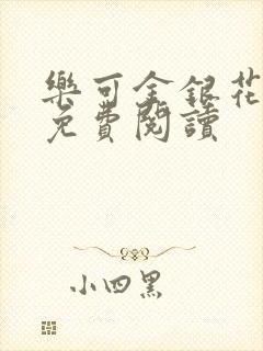乐可金银花全文免费阅读
