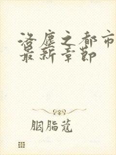 洛尘之都市仙尊最新章节