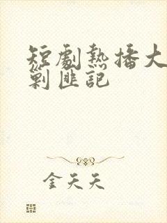 短剧热播大西南剿匪记