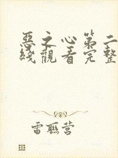 恶之心第二季在线观看完整免费高清封面