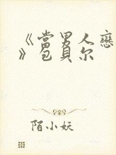 《当男人恋爱时》包贝尔