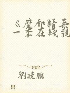 《魔都精兵》第一季在线观看免费封面
