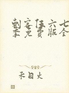 刺客伍六七第三季免费版全集高清