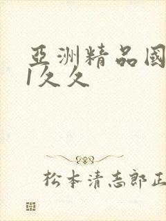 亚洲精品国产91久久封面