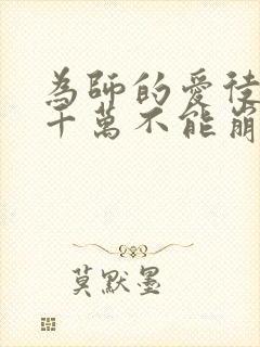 为师的爱徒人设千万不能崩免费漫画