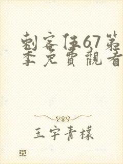 刺客伍67第七季免费观看网站