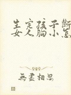 生完孩子断奶后女人胸小怎么办封面