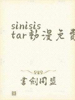 sinisistar动漫免费观看高清