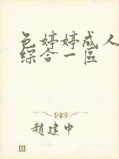色婷婷成人精品综合一区