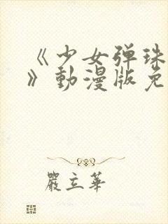 《少女弹珠汽水》动漫版免费观