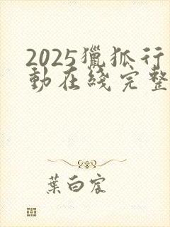 2025猎狐行动在线完整免费观看高清