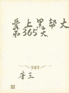 爱上黑帮大佬的第365天