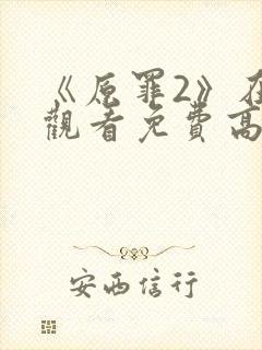 《原罪2》在线观看免费高清中文