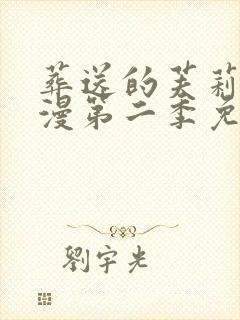 葬送的芙莉莲动漫第二季免费观看
