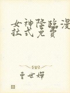 女神降临漫画下拉式免费