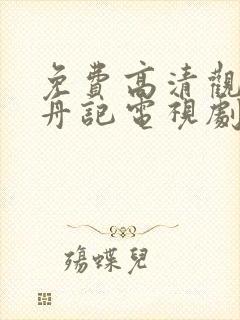 免费高清观看柳舟记电视剧