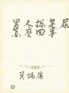 男人总是尿黄尿怎么回事