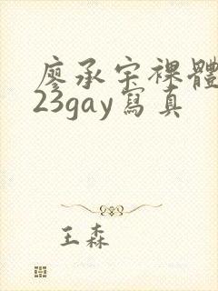 廖承宇裸体2023gay写真