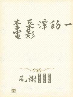 李采潭的一级片电影