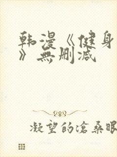 韩漫《健身教练》无删减