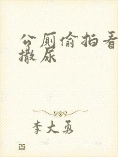 公厕偷拍看老头撒尿