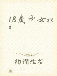 18岁少女xxx